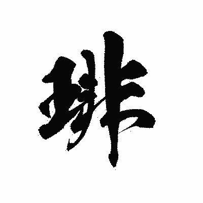 漢字「琲」の黒龍書体画像