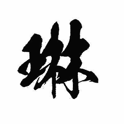 漢字「琳」の黒龍書体画像