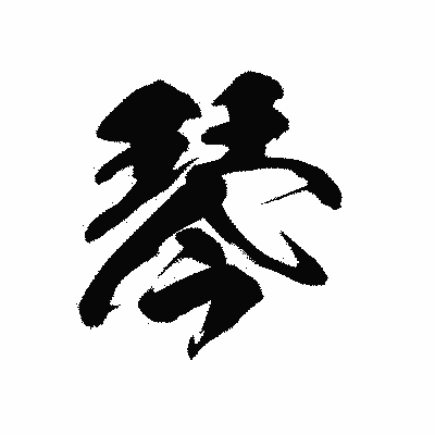 漢字「琴」の黒龍書体画像