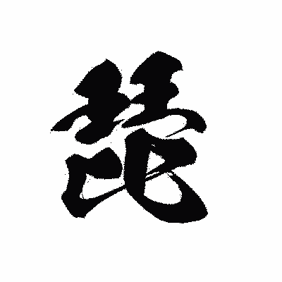漢字「琵」の黒龍書体画像