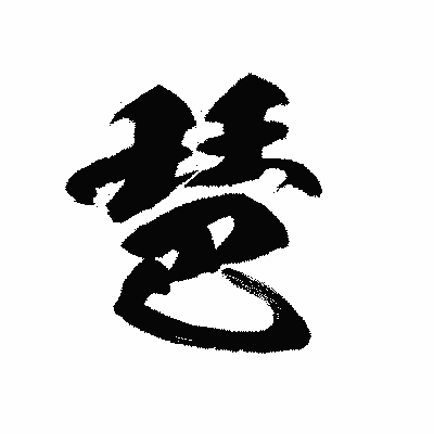 漢字「琶」の黒龍書体画像