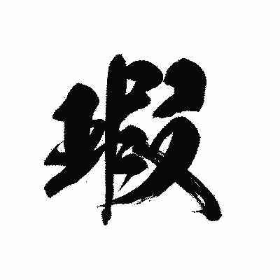 漢字「瑕」の黒龍書体画像