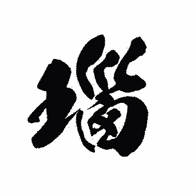 漢字「瑙」の黒龍書体画像