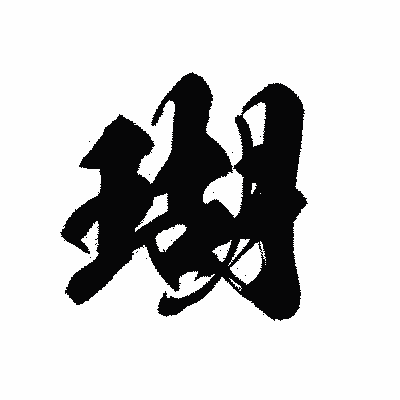 漢字「瑚」の黒龍書体画像