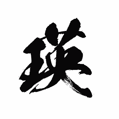 漢字「瑛」の黒龍書体画像