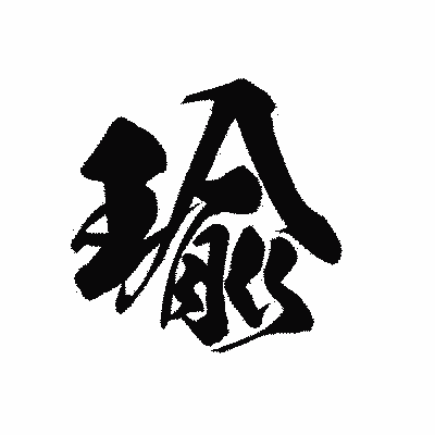 漢字「瑜」の黒龍書体画像