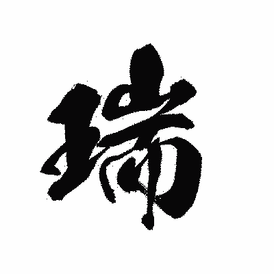 漢字「瑞」の黒龍書体画像