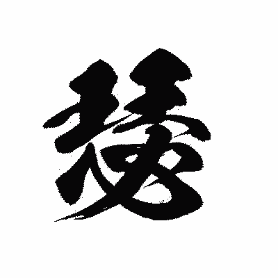 漢字「瑟」の黒龍書体画像