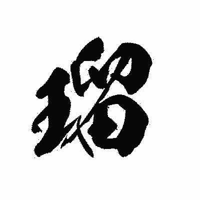 漢字「瑠」の黒龍書体画像