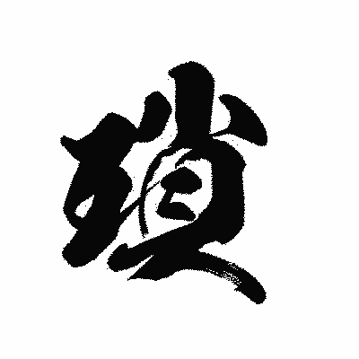 漢字「瑣」の黒龍書体画像