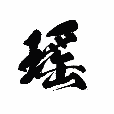 漢字「瑤」の黒龍書体画像