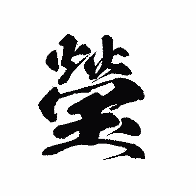 漢字「瑩」の黒龍書体画像