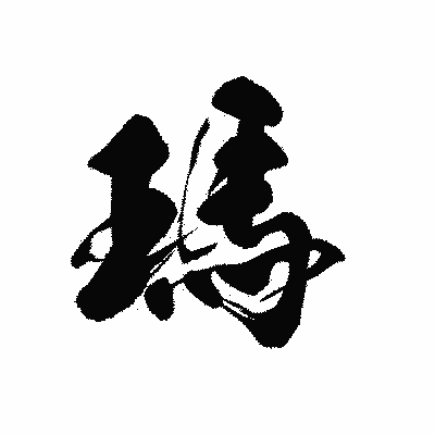 漢字「瑪」の黒龍書体画像