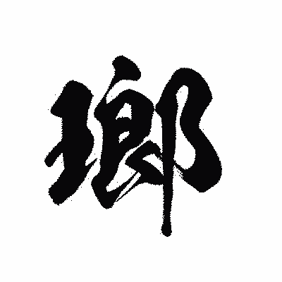 漢字「瑯」の黒龍書体画像