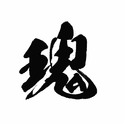漢字「瑰」の黒龍書体画像