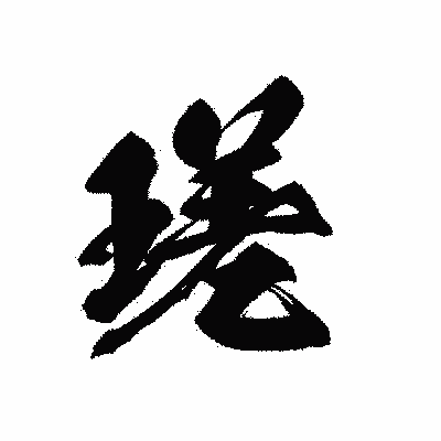 漢字「瑳」の黒龍書体画像