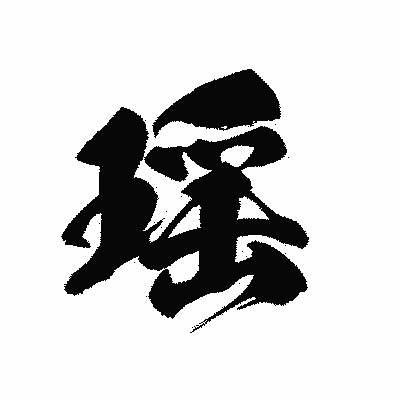 漢字「瑶」の黒龍書体画像