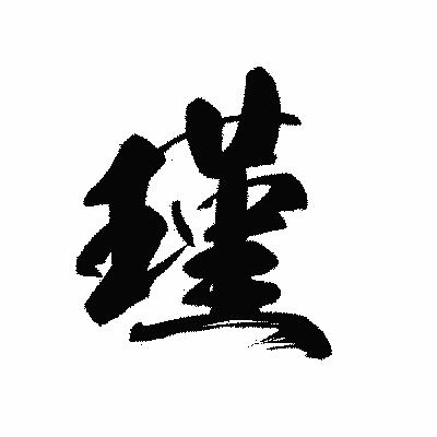 漢字「瑾」の黒龍書体画像