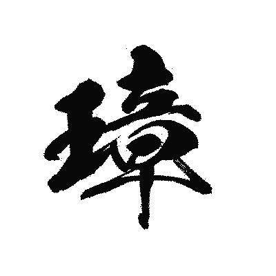 漢字「璋」の黒龍書体画像