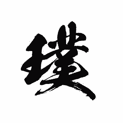 漢字「璞」の黒龍書体画像