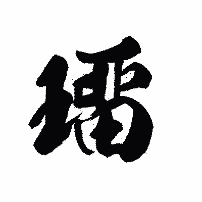 漢字「璢」の黒龍書体画像