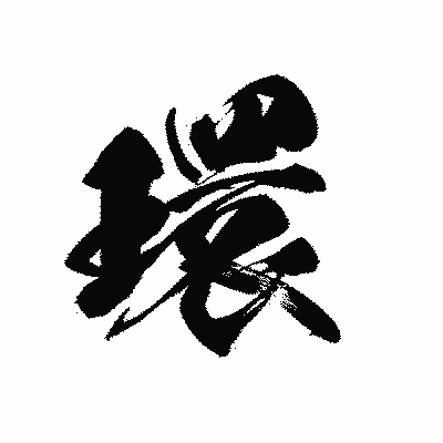 漢字「環」の黒龍書体画像