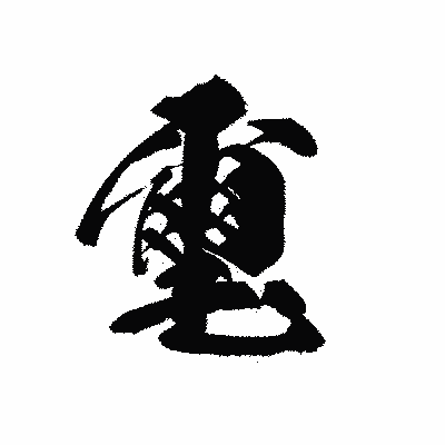 漢字「璽」の黒龍書体画像