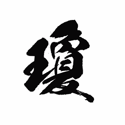 漢字「瓊」の黒龍書体画像