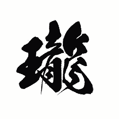 漢字「瓏」の黒龍書体画像