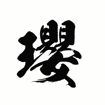 漢字「瓔」の黒龍書体画像