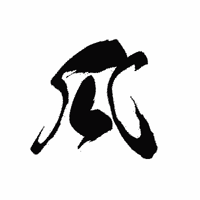 漢字「瓜」の黒龍書体画像