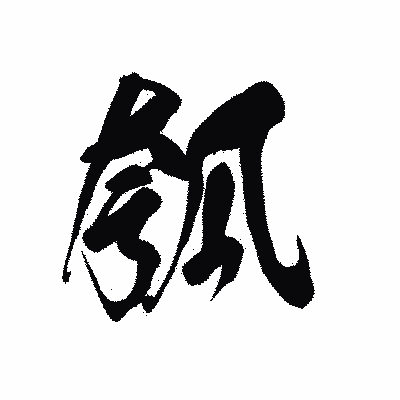 漢字「瓠」の黒龍書体画像