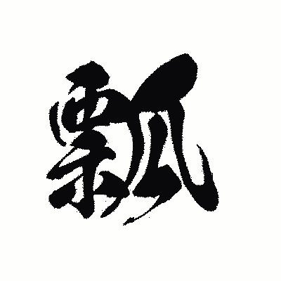 漢字「瓢」の黒龍書体画像