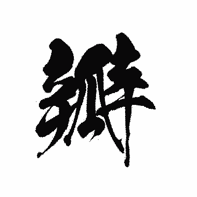 漢字「瓣」の黒龍書体画像