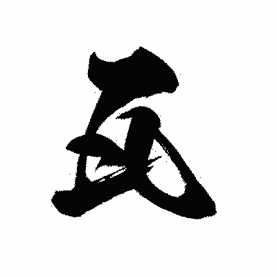 漢字「瓦」の黒龍書体画像