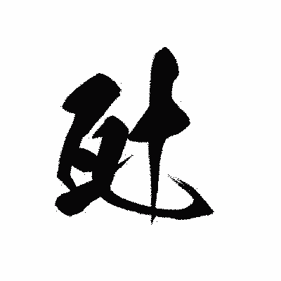 漢字「瓧」の黒龍書体画像