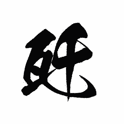 漢字「瓩」の黒龍書体画像