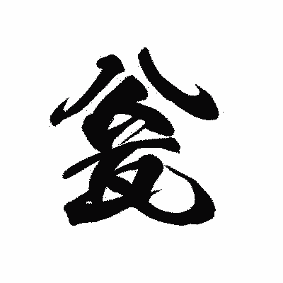 漢字「瓮」の黒龍書体画像