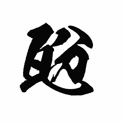漢字「瓰」の黒龍書体画像