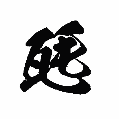 漢字「瓱」の黒龍書体画像