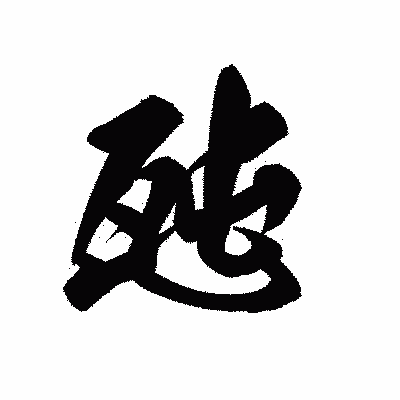 漢字「瓲」の黒龍書体画像