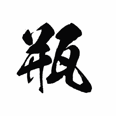 漢字「瓶」の黒龍書体画像