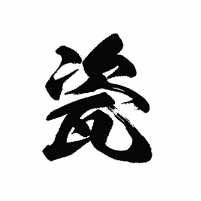 漢字「瓷」の黒龍書体画像