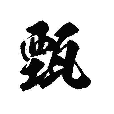 漢字「甄」の黒龍書体画像
