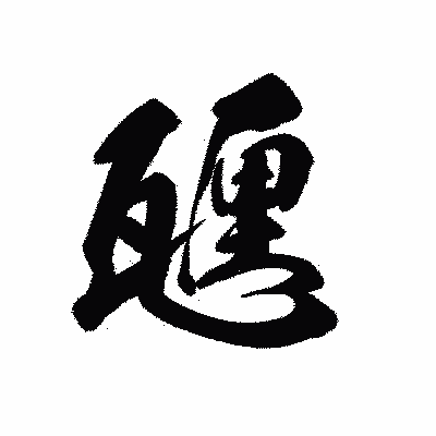 漢字「甅」の黒龍書体画像