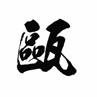 漢字「甌」の黒龍書体画像