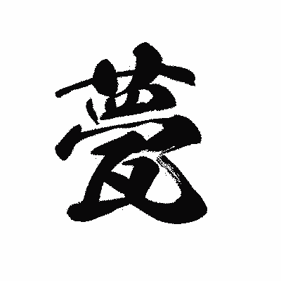 漢字「甍」の黒龍書体画像