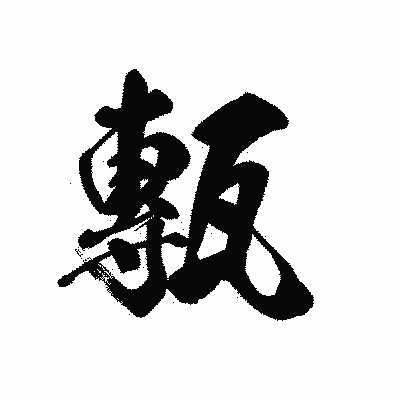 漢字「甎」の黒龍書体画像