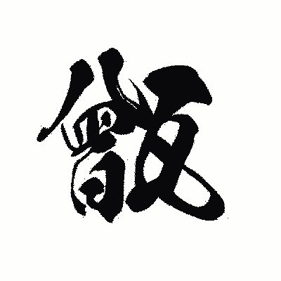 漢字「甑」の黒龍書体画像