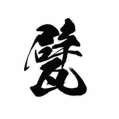 漢字「甓」の黒龍書体画像